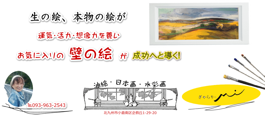 ぎゃらりーmi 絵画販売 北九州市人気画家が居る